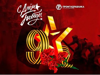 С Днем Великой Победы